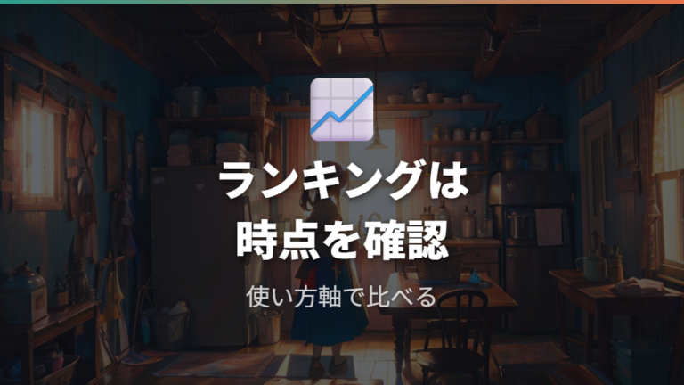 人気機種の価格と評価はランキングの時点を確認する