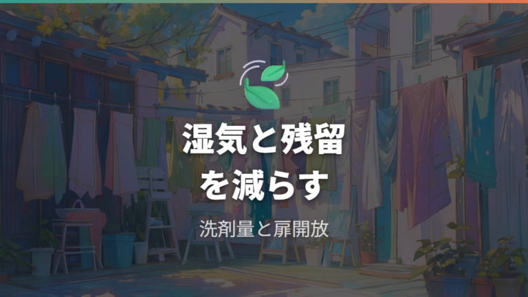 カビ臭さを防ぐ日常の予防策は湿気と洗剤残りを減らす