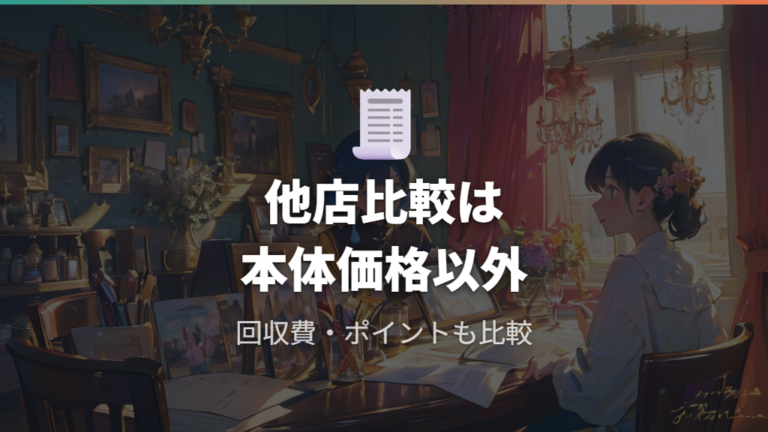 他店価格との比較ポイントは本体価格だけにしない