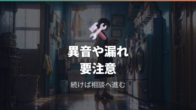 修理を依頼すべき症状の目安