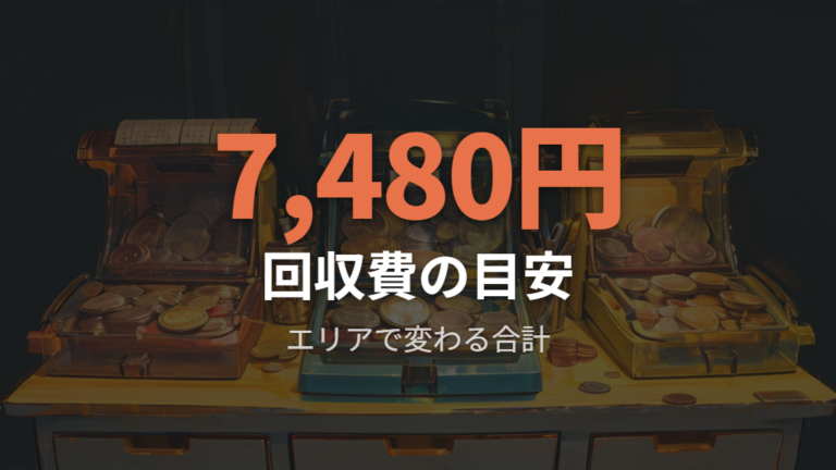 配送設置とリサイクル料金はエリア別に総額確認する