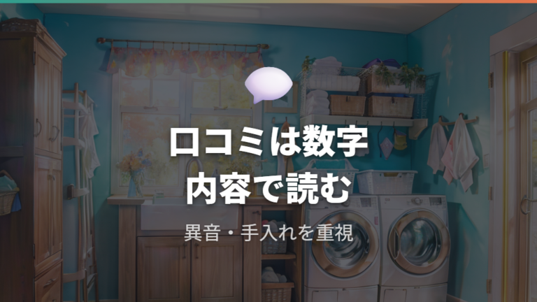 中古購入者の口コミ傾向は異音と手入れに注目