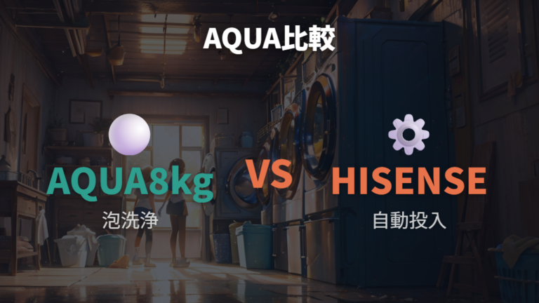 AQUAとの違いは洗浄方式と使いやすさで比べる