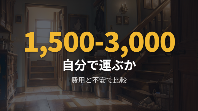 自分で運ぶか業者に頼むかを費用とリスクで比べる