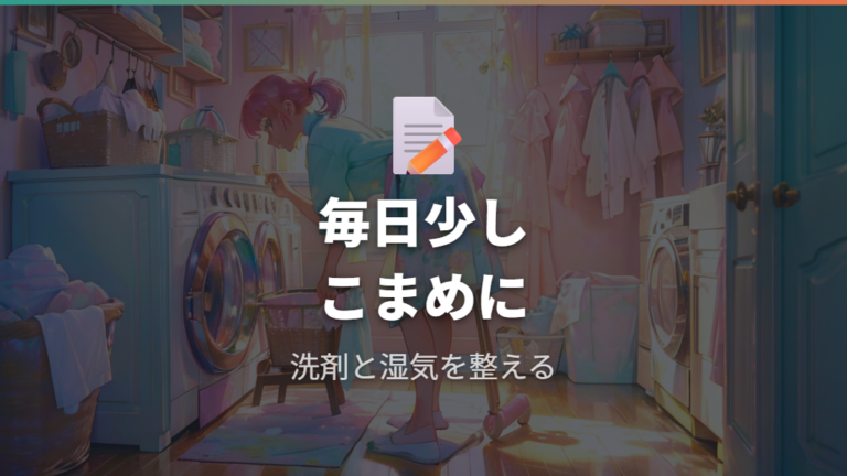 汚れをためない日常ケアは何を続ければいい?