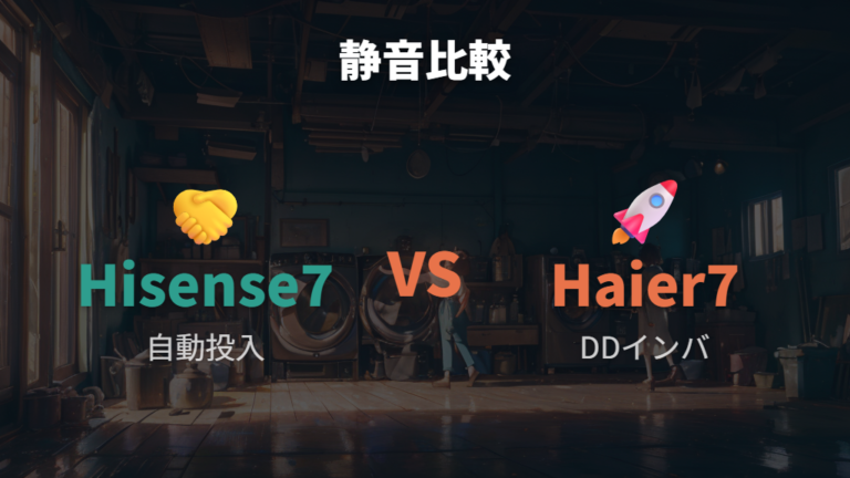 ハイアールとの違いは静音性と機能で比較する