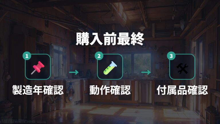 購入前チェックで安全面で確認すべきリスクを潰す