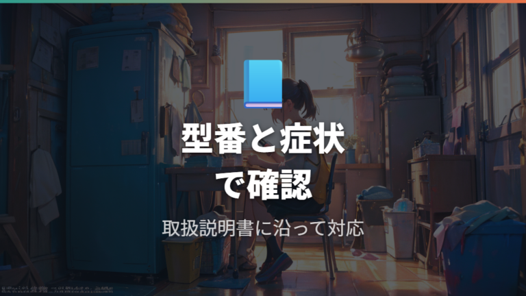 メーカー別の確認先と取扱説明書の使い方