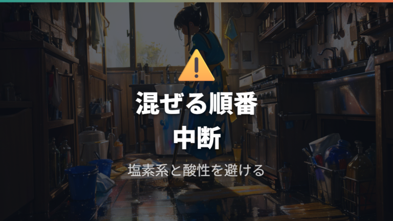 混ぜてはいけない注意点は塩素系と酸性タイプが最重要