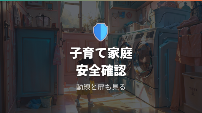 子育て家庭のお薦め洗濯機は安全機能も見たほうがいい?