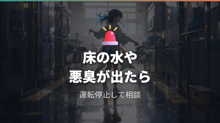 水漏れや悪臭があるときの注意点
