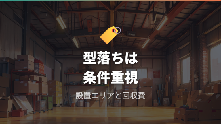 型落ち在庫とアウトレットは安さの理由を確認して選ぶ