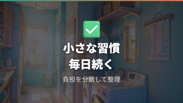日常ケアで大がかりな掃除を減らす