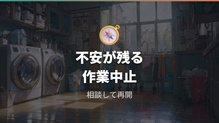 水抜きしても不安なときは無理に作業を続けない