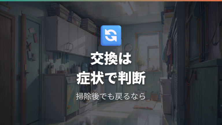 フィルター交換の判断は掃除頻度と症状で決める