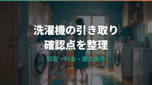 洗濯機の引き取りはどこに頼む？家電リサイクルと料金の確認点