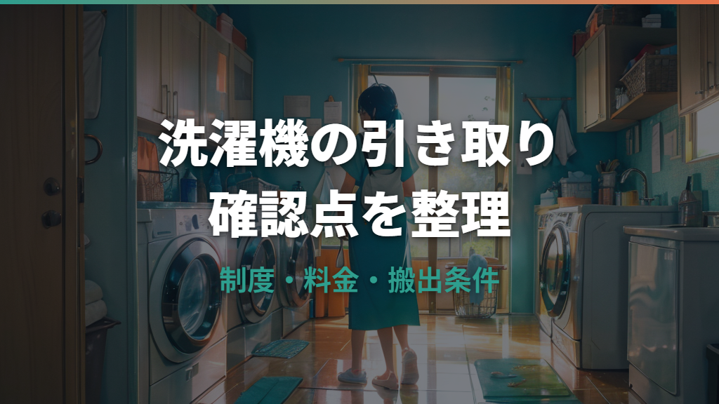 洗濯機の引き取りはどこに頼む？家電リサイクルと料金の確認点