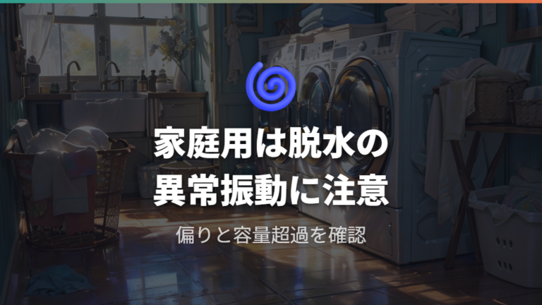 洗濯機が爆発する主な原因は脱水時の偏りと異常振動