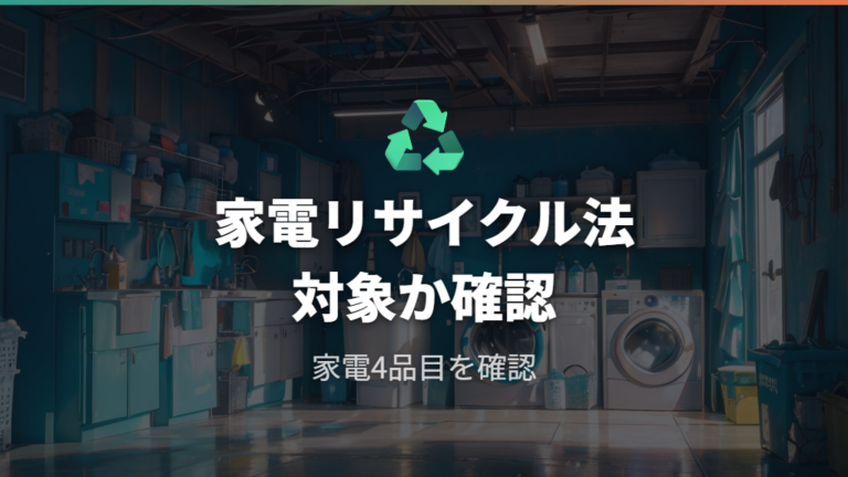 洗濯機引き取りの基本ルールは家電リサイクル法から確認する