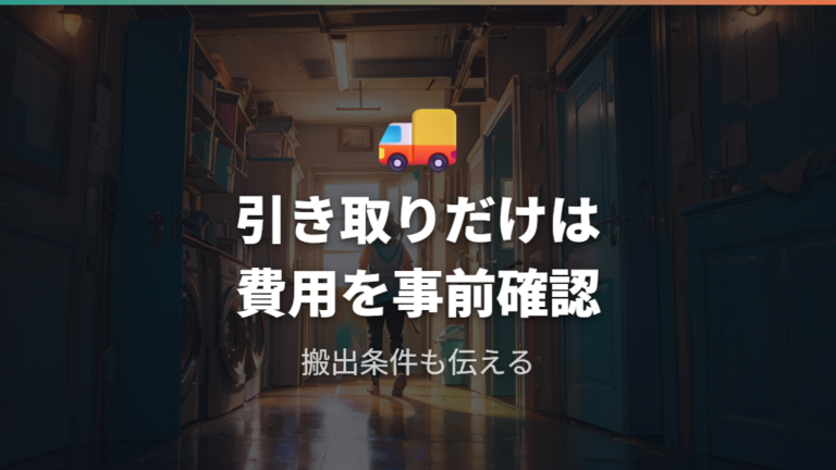 収集運搬費と追加費用は依頼先と搬出条件で変わる