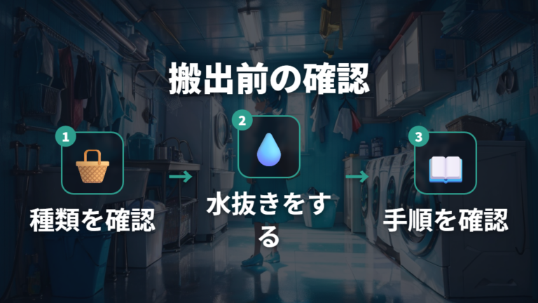搬出時の口コミと注意点は水抜きと手順の確認に絞る