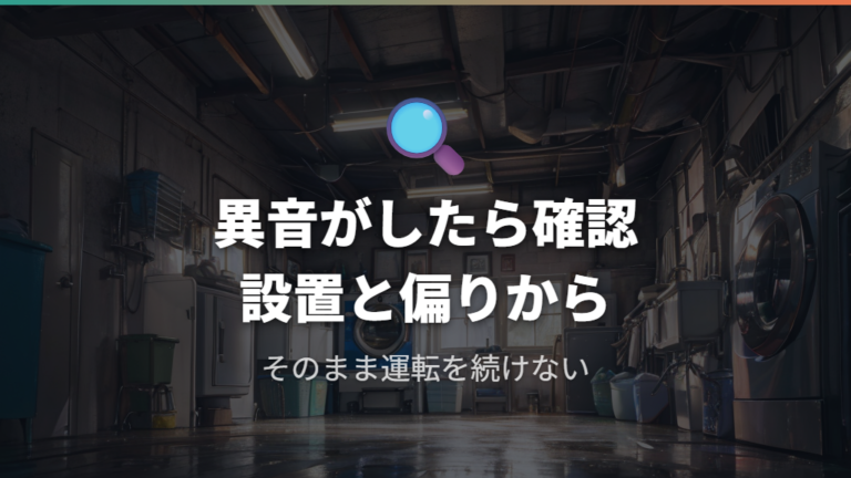 爆発前に出やすい異音や振動は設置と偏りを確認