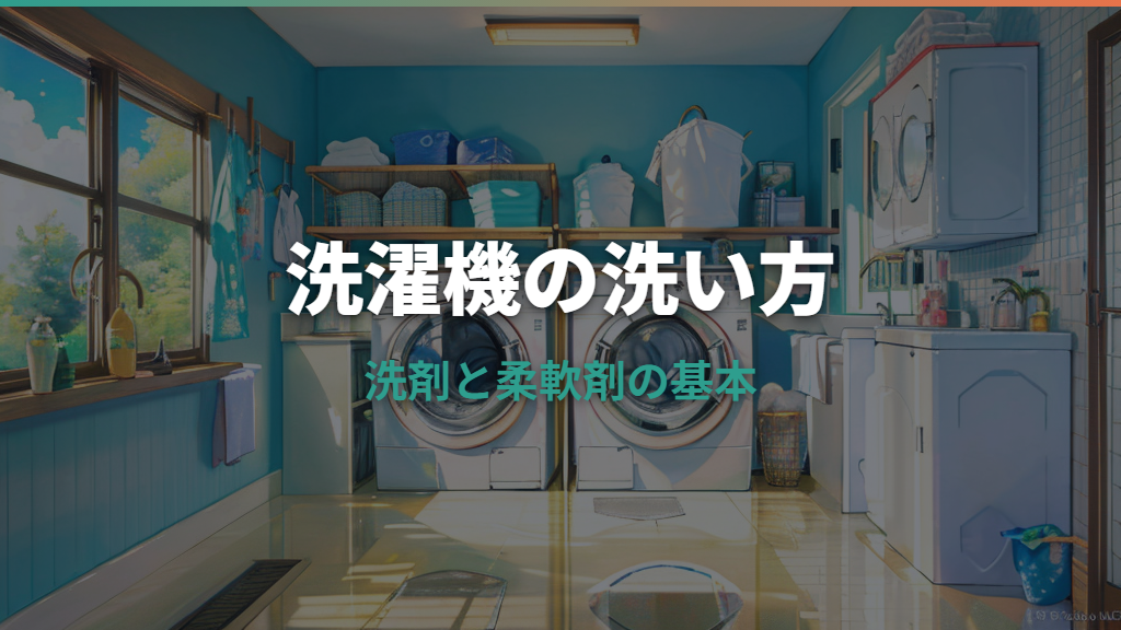洗濯機 の 洗い方