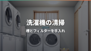 洗濯機の清掃方法を徹底解説!場所別の手順と頻度・カビ対策