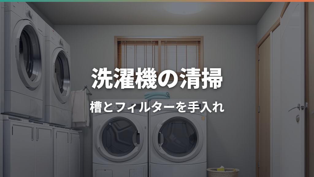 洗濯機の清掃方法を徹底解説！場所別の手順と頻度・カビ対策