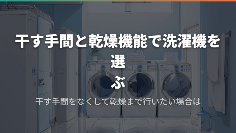 干す手間と乾燥機能で洗濯機を選ぶ