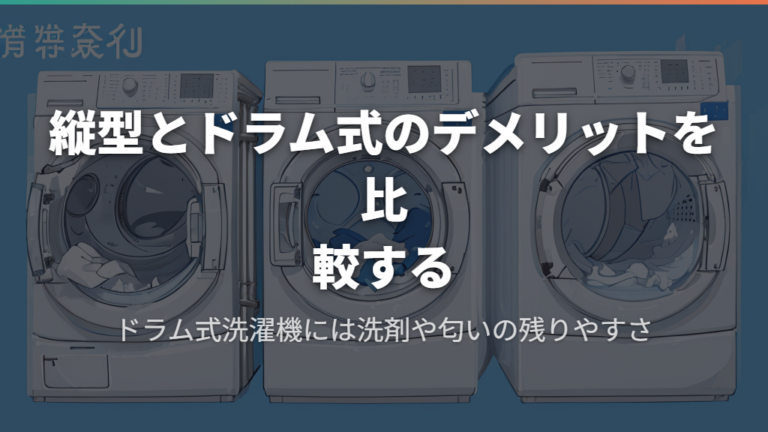 縦型とドラム式のデメリットを比較する