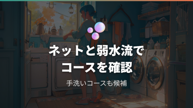 手洗い衣類に合う洗濯コースは弱水流とネットで選ぶ