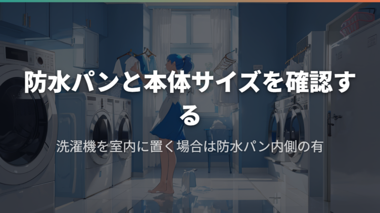 防水パンと本体サイズを確認する