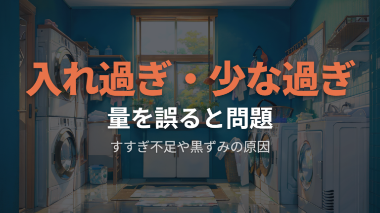 入れ過ぎ・少な過ぎで起こる問題