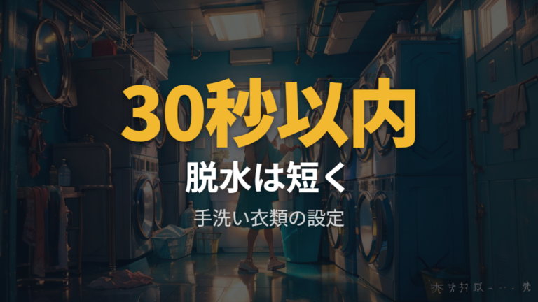 手洗い衣類に合う洗濯コースは脱水の短時間設定まで見る