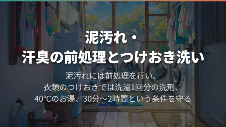 泥汚れ・汗臭の前処理とつけおき洗い