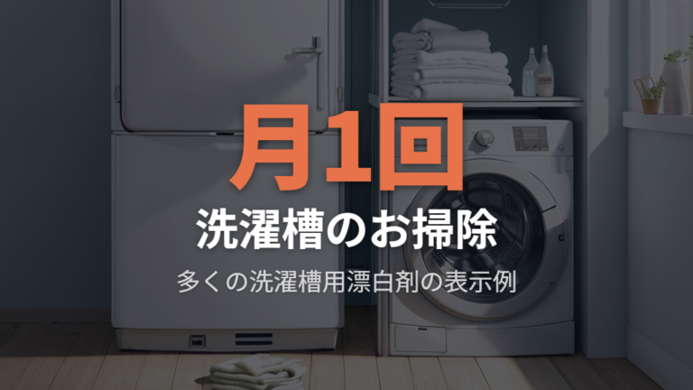 洗濯機を掃除する頻度の目安
