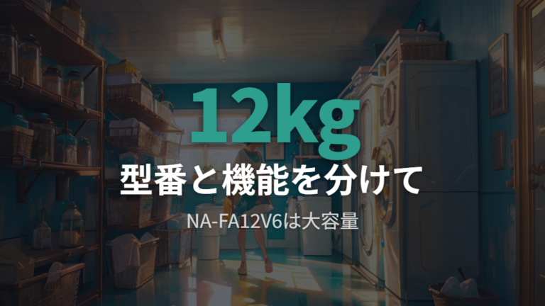 全自動洗濯機NA-FA12V6の型番と機能を見る