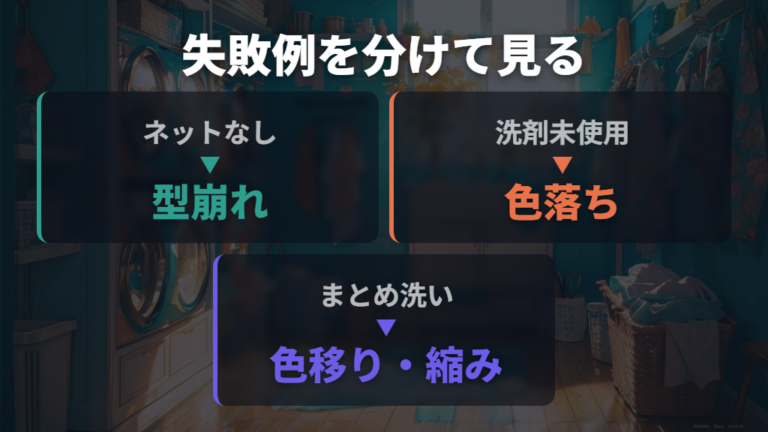 実際の使用感と失敗しやすい点はネットなしとまとめ洗いに出る