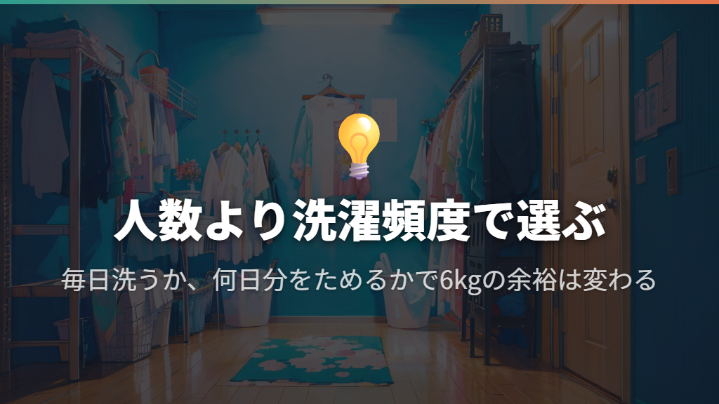 一人暮らし・二人暮らしは洗濯頻度で判断する