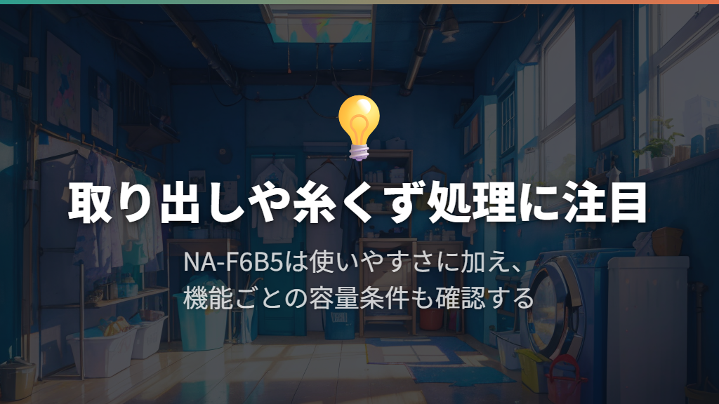 NA-F6B5は取り出しやすさと糸くず処理を重視する人に