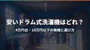 安いドラム式洗濯機はどれ？4万円台・10万円以下の候補と選び方