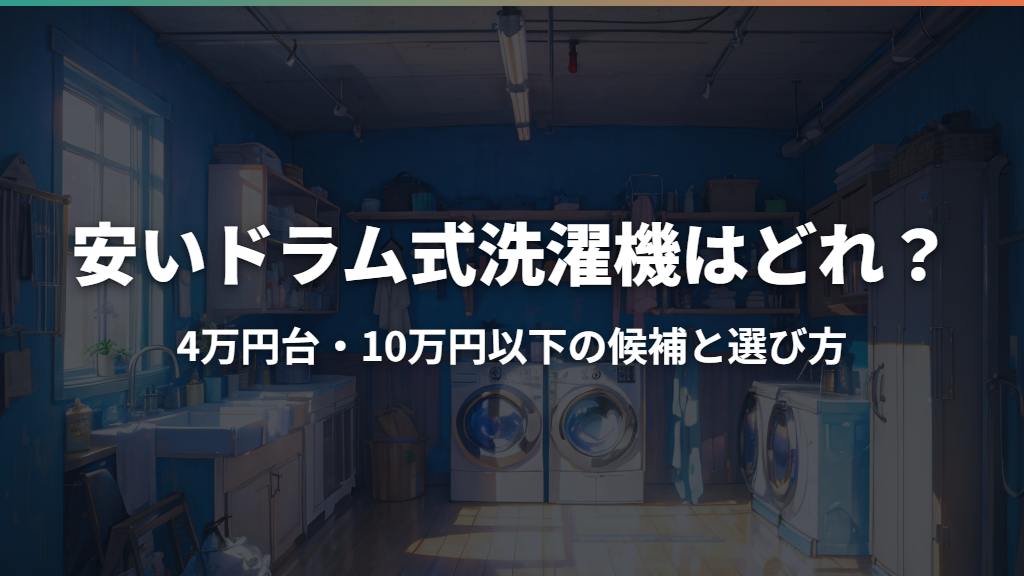 安いドラム式洗濯機はどれ？4万円台・10万円以下の候補と選び方