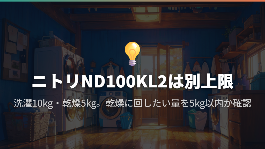 乾燥付きで10万円未満ならニトリ ND100KL2