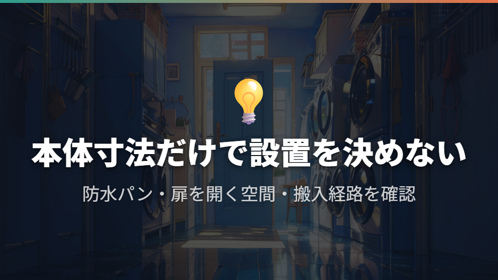 本体寸法だけでなく、防水パンと扉・搬入経路を見る