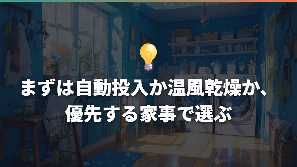 まずは自動投入か温風乾燥か、優先する家事で選ぶ