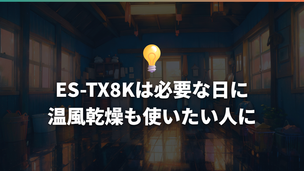 ES-TX8Kは必要な日に温風乾燥も使いたい人に