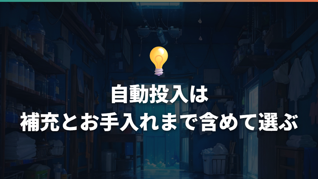 自動投入は補充とお手入れまで含めて選ぶ