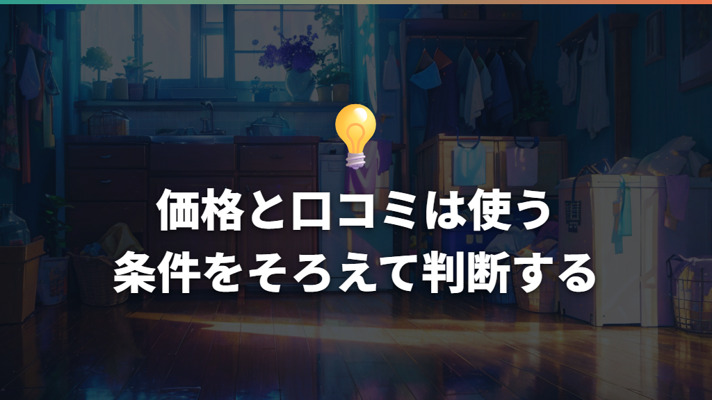 価格と口コミは使う条件をそろえて判断する