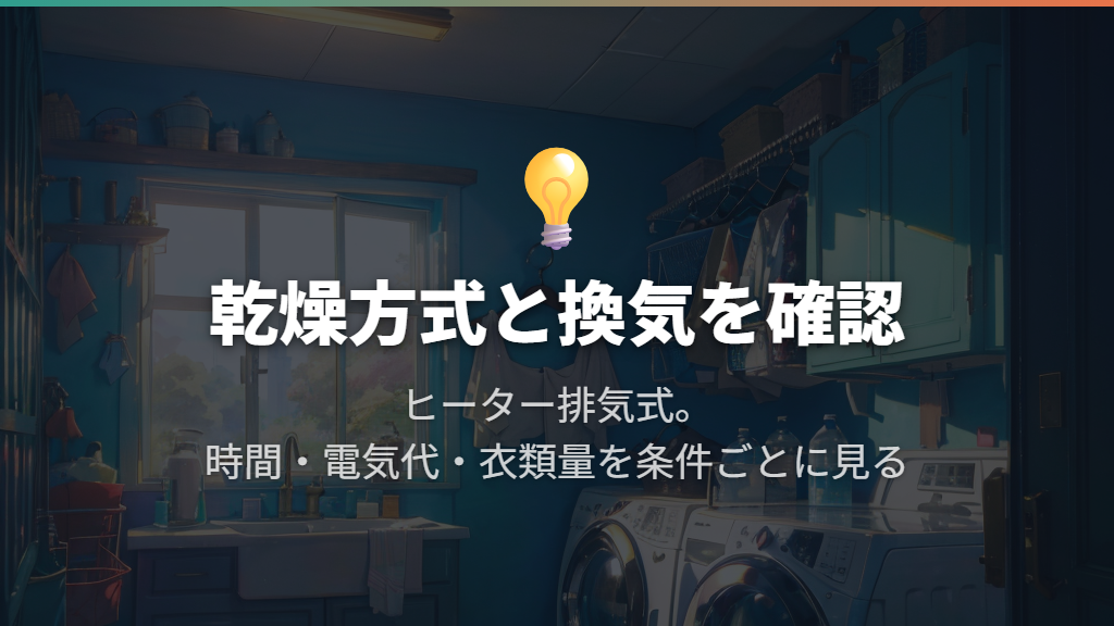 乾燥はヒーター排気式。時間・電気代・換気が判断の分かれ目
